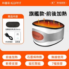 KEEPFIT 腰部按摩器 石墨烯加熱 磁石熱敷 彈力鬆緊腰帶 無線設計