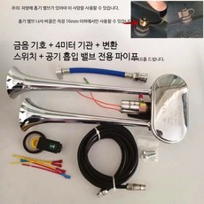 에어혼 에어 나팔혼 고음 차량 크락숀 기본형 F, 12V 피아노 스피커 공기 튜브 스위치, 1개