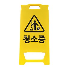 공사현장 작업중 A자형 주차표지판 공사 현장 안내 자재 안전용품, 노랑 청소중, 1개