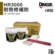 Devcon德維康塑膠鋼 HR3000 超級耐熱修補劑 - 日本原裝進口, 二聯式發票, 1個