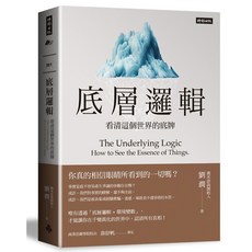 底層邏輯：看清這個世界的底牌, 時報出版, 劉潤