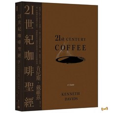 21世紀咖啡聖經：Coffee Review創辦人帶你了解全球咖啡新浪潮、烘焙過程與咖啡科學文化指南
