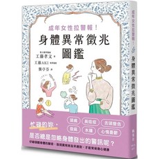 楓葉社 成年女性拉警報！身體異常徵兆圖鑑 愛閱讀養生