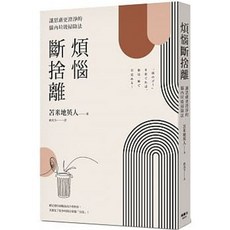 楓書坊出版 煩惱斷捨離：讓思慮更澄淨的腦內垃圾掃除法