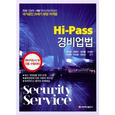 Hi-Pass경비업법, 백산출판사