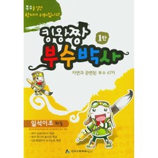 킹왕짱 부수박사 1탄 : 자연과 관련된 부수 67자, 아트미디어, 아트미디어-킹왕짱 부수박사 초등