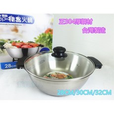 餐具達人 冬至特賣 特厚304不鏽鋼火鍋 附玻璃蓋, 1個, 28公分桔品火鍋(超商限1)