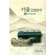 首爾2000年史32:現代首爾的行政, 首爾歷史編纂研究所, 首爾歷史編纂研究所