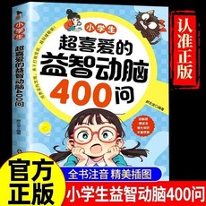 椰子圖書 國小生益智動腦400問 思維訓練書籍, 【官方正版全1本】益智動腦400問