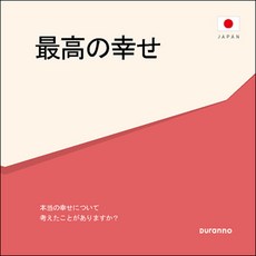 最高の幸せ 최고의 행복 전도지 일본어 10p 세트, 두란노, 편집부