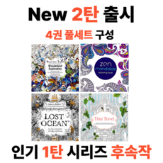 루제아나 몰입감 높은 세밀도안 성인 힐링 컬러링북 4권세트-(2), 1세트, one size