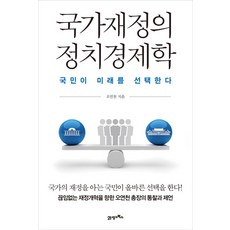 國家財政的政治經濟學：國民選擇未來, 吳演天, 21世紀圖書
