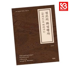 반차도로 따라가는 정조의 화성행차 책 + 책갈피 [KHBOOKS]