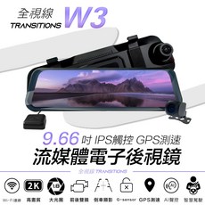 全視線 W3 9.66吋IPS觸控GPS測速WIFI前後雙鏡頭流媒體電子後視鏡汽車行車記錄器, 全視線 W3+32G,9米後拉線