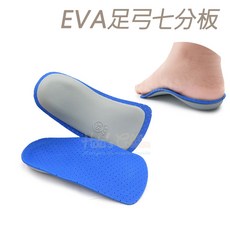 糊塗鞋匠 EVA 足弓七分板 適用於皮鞋、靴子、休閒鞋、運動鞋, 1個
