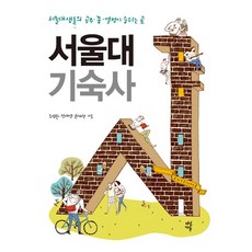 서울대 기숙사:서울대생들의 공부 꿈 열정이 숨쉬는 곳, 다산에듀