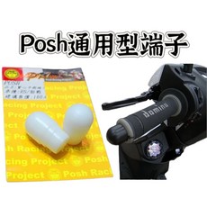 POSH 實心平衡端子, 白, 1個