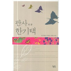 판사 한기택, 궁리, 한기택을 기억하는 사람들 저