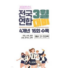 2026학년도 전국연합 3월 대비 4개년 16회 수록 예비 고1 전과목 (2026년)