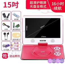 先科移動DVD學習機兒童便攜式EVD影碟機播放器老人看戲機，大螢幕清晰護眼，操作簡單易上手, 15寸旂艦版【紅色】32G優盤禮包