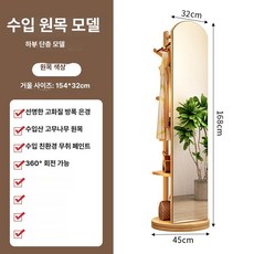 회전식 옷걸이 전신 수납장 다기능 전신거울 가정용 미러, 대형 1단 회전형 - 내추럴 우드