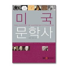 미국 문학사, 한국방송통신대학교출판문화원, 신현욱, 강우성