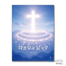 [제이북스] 하늘빛과 일기장, 하움출판사