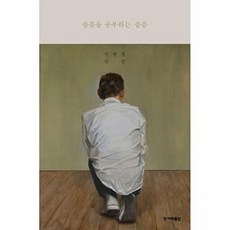 슬픔을 공부하는 슬픔, 신형철, 한겨레출판