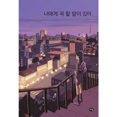 [한솔북스] 너에게 꼭 할 말이 있어, 없음, 없음
