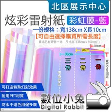 數位小兔 炫彩雷射紙 彩虹膜-藍 攝影棚道具 可選尺寸 幻彩鐳射紙 七彩玻璃紙 彩虹透明片 炫彩膜, 超商取貨付款僅限40cm以下超過勿選