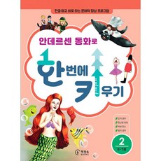 안데르센 동화로 한 번에 키우기 6~7세, 2권, 책장속북스
