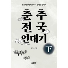 춘추전국 연대기 하:전국시대의 시작부터 진의 통일까지, 춘추전국 연대기 하, 김형호(저), 지식과감성, 김형호 저