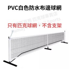 專業標準匹克球網架 可攜式迷你網球架, 單購：PVC防水布邊球網-白, 1個