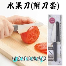 日本貝印KAI 不鏽鋼水果刀 附刀套 DH-8019 小刀, 1個, 水果刀附套