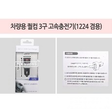 고속충전 차량용 퀄컴 3구 고속충전기(12 24V 겸용)