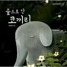 (하재경) 숲으로 간 코끼리 -어린이문화진흥회 선정 '좋은 어린이책', 보림