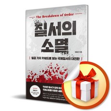 질서의 소멸 (일곱 가지 키워드로 보는 국제질서의 대전환) (이엔제이 전용 사 은 품 증 정)