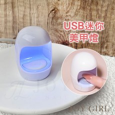JOY GIRL 蛋形迷你美甲燈 6W 攜帶式凝膠光療燈 美甲用品, 1個, 美甲燈_蛋形迷你燈