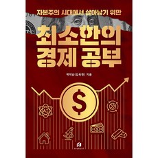 [베스트셀러] 자본주의 시대에서 살아남기 위한 최소한의 경제 공부, 하이스트, 백억남
