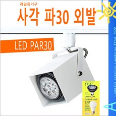 사각 파30 외발 날개 레일조명 LED카페조명, 등기구-검정색 + LED BULB 12W램프-주광색, 1개