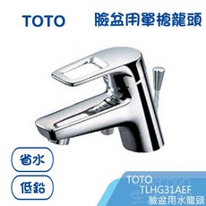 TOTO TLHG31AEFR 臉盆龍頭 (TLHG31AEF下一代), 1個