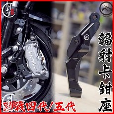 Cmoefrom 康福浪 輻射卡鉗座 勁戰四代 五代 輻射卡座 M50 AK550 卡座 100MM原廠直上 輻射卡鉗座, 1個