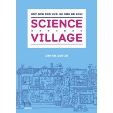 dongasia 科學村, 文: 金炳珉