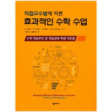 基於直接教學法的有效數學課程：數學學習遲緩和學習障礙學生的指導方法, 學志社, MARCY STEIN