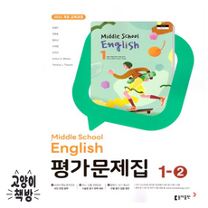 최신) 동아출판 중학교 영어 1-2 평가문제집 중학 중등 윤정미 중1-2 / 중1 1학년 2학기 / 동아 윤정미, 중등1학년