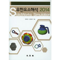 유한요소해석 솔리드웍스 시뮬레이션(Solidworks Simulation)(2014), 대영사
