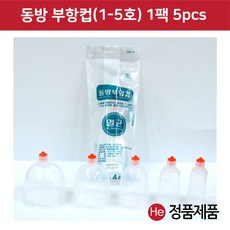 동방 일회용 부항컵 1팩 5개입 부항용품, 5호, 1개