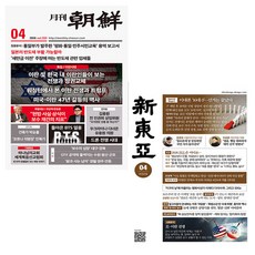 월간조선 4월호 + 신동아 4월호 (26년)