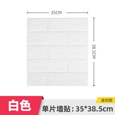 3D立體泡沫壁紙磚紋牆貼 35x38.5cm 防水自粘 小尺寸, 1個, 磚紋小尺寸-白色,3毫米, 磚紋小尺寸-白色