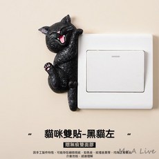 Mr.A Live 立體動物開關貼 3D立體插座貼 家用牆貼, 貓咪雙貼-黑貓左